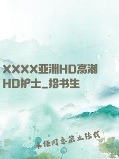 XXXX亚洲HD高潮HD护士