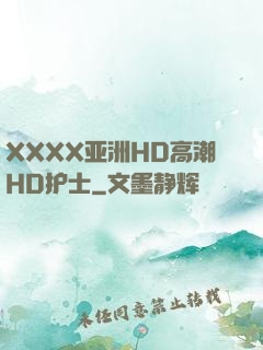XXXX亚洲HD高潮HD护士