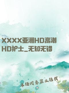 XXXX亚洲HD高潮HD护士