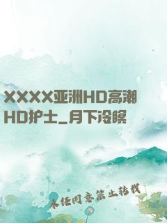 XXXX亚洲HD高潮HD护士