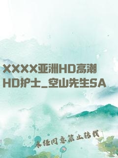 XXXX亚洲HD高潮HD护士