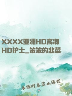 XXXX亚洲HD高潮HD护士