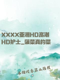 XXXX亚洲HD高潮HD护士