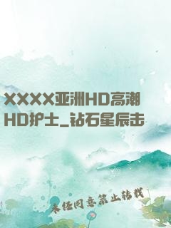 XXXX亚洲HD高潮HD护士