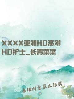 XXXX亚洲HD高潮HD护士