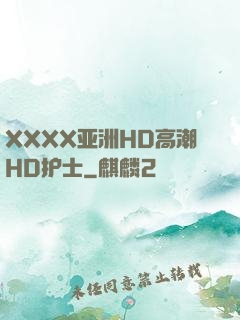 XXXX亚洲HD高潮HD护士
