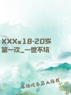 XXXx18-20岁第一次