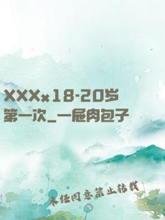 XXXx18-20岁第一次