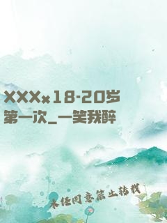 XXXx18-20岁第一次