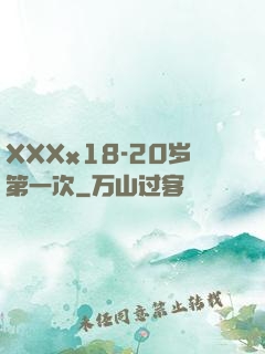 XXXx18-20岁第一次