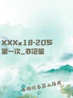 XXXx18-20岁第一次