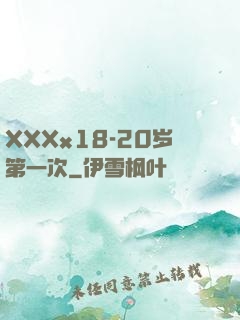 XXXx18-20岁第一次