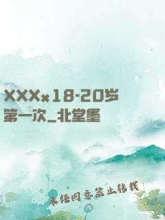 XXXx18-20岁第一次