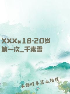 XXXx18-20岁第一次