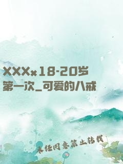 XXXx18-20岁第一次