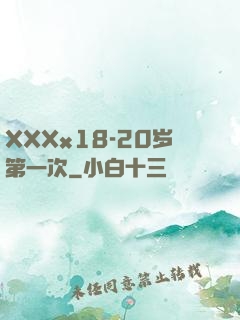 XXXx18-20岁第一次