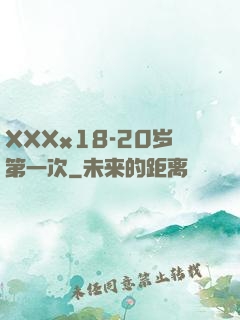 XXXx18-20岁第一次