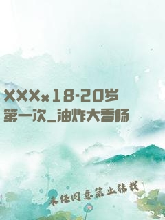 XXXx18-20岁第一次