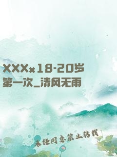 XXXx18-20岁第一次