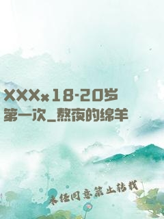 XXXx18-20岁第一次