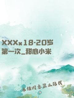 XXXx18-20岁第一次