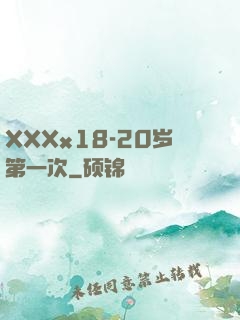 XXXx18-20岁第一次