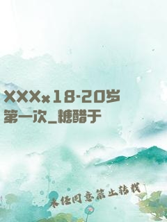 XXXx18-20岁第一次