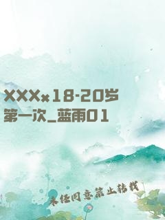 XXXx18-20岁第一次