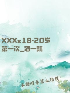 XXXx18-20岁第一次