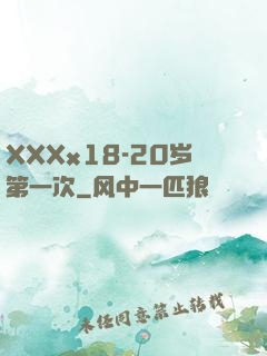 XXXx18-20岁第一次