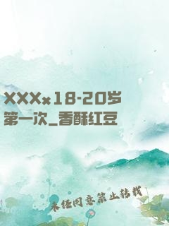 XXXx18-20岁第一次