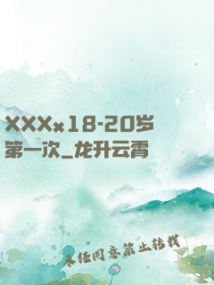 XXXx18-20岁第一次