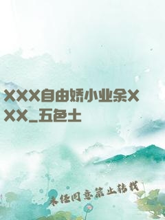 XXX自由娇小业余XXX