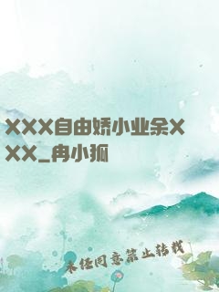XXX自由娇小业余XXX
