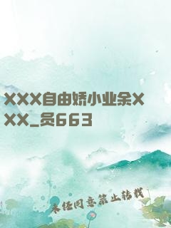 XXX自由娇小业余XXX