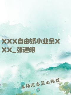 XXX自由娇小业余XXX