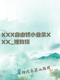 XXX自由娇小业余XXX