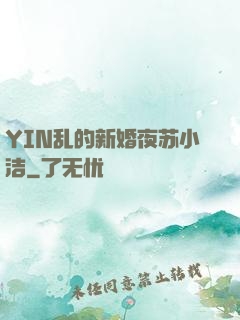 YIN乱的新婚夜苏小洁