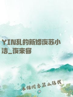 YIN乱的新婚夜苏小洁