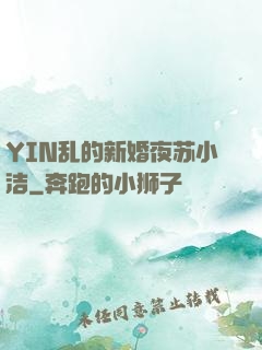 YIN乱的新婚夜苏小洁