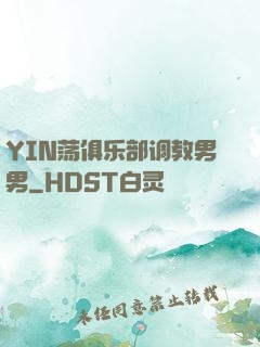 YIN荡俱乐部调教男男