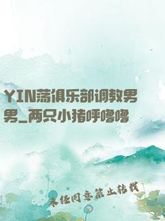 YIN荡俱乐部调教男男