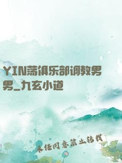 YIN荡俱乐部调教男男