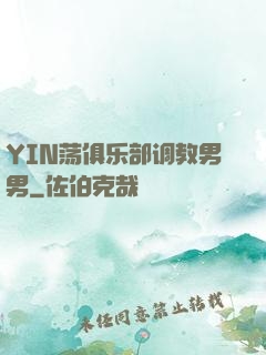 YIN荡俱乐部调教男男