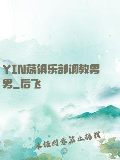 YIN荡俱乐部调教男男