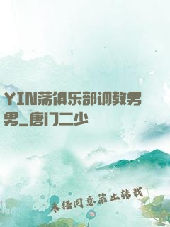 YIN荡俱乐部调教男男