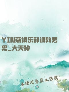 YIN荡俱乐部调教男男
