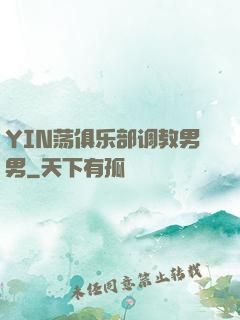 YIN荡俱乐部调教男男