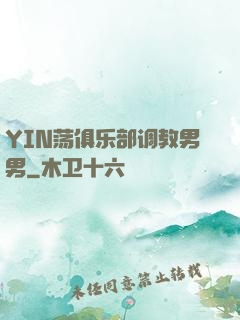 YIN荡俱乐部调教男男