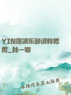YIN荡俱乐部调教男男